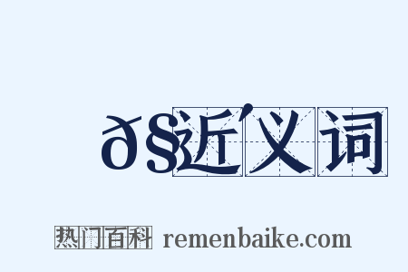 蝍𧐴近义词是什么意思的图片